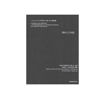 素材との対話 セルフビルドの茶室から描く24の補助線