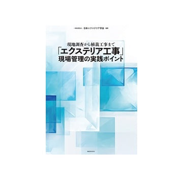「エクステリア工事」現場管理の実践ポイント