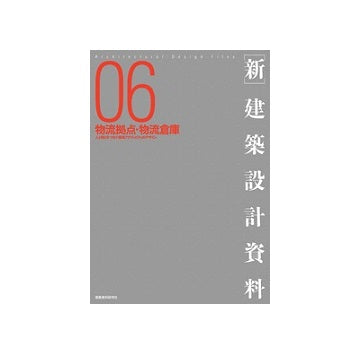新 建築設計資料 06　物流拠点・物流倉庫