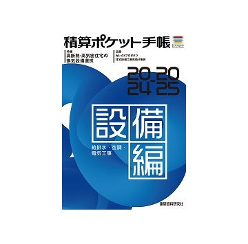 積算ポケット手帳　設備編　2024-2025　給排水・空調・電気工事