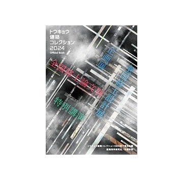 トウキョウ建築コレクション2024　Official Book
