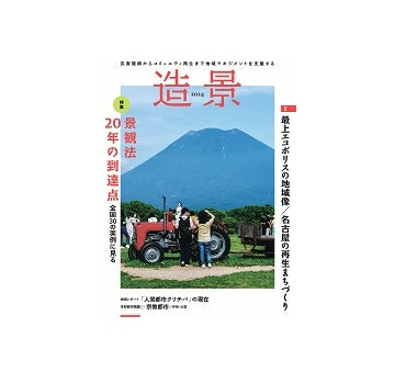造景2024　景観法20年の到達点