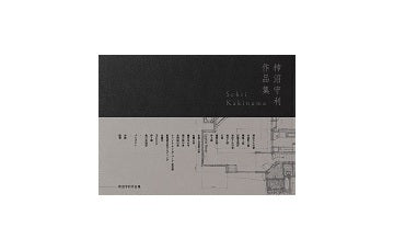 柿沼守利作品集