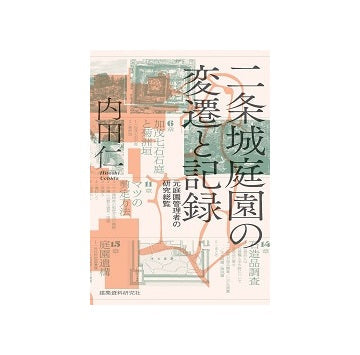 二条城庭園の変遷と記録