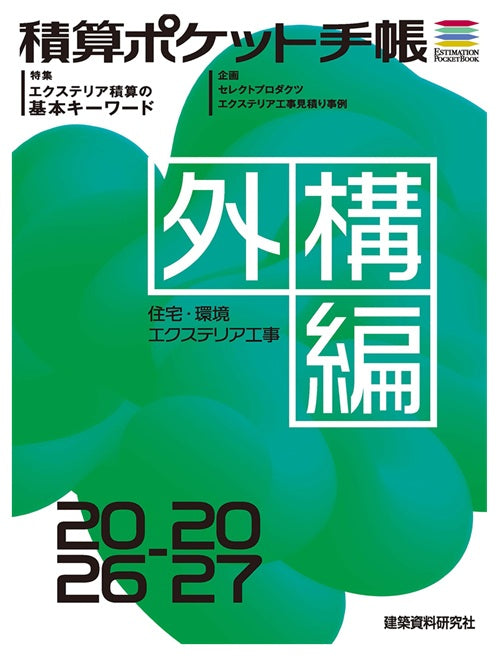 積算ポケット手帳 外構編2026-2027