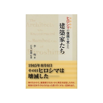 被爆都市ヒロシマの復興を支えた建築家たち