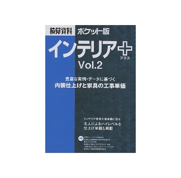 積算資料ポケット版　インテリア＋プラス Vol.2
内装仕上げと家具の工事単価