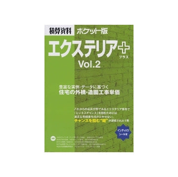 積算資料ポケット版　エクステリア＋プラス Vol.2
住宅の外構・造園工事単価