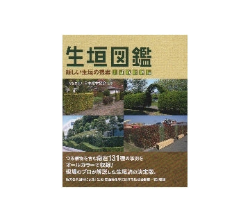 生垣図鑑　新しい生垣の提案