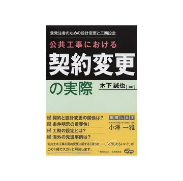 公共工事における契約変更の実際