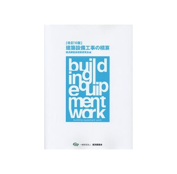 建築設備工事の積算　改訂10版