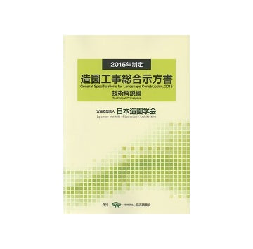 2015年制定　造園工事総合示方書　技術解説編