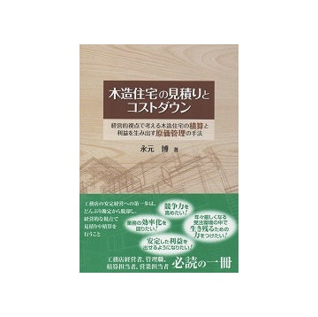 木造住宅の見積りとコストダウン