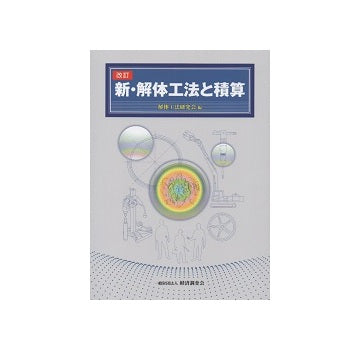 改訂　新・解体工法と積算