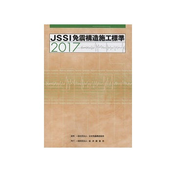 JSSI免震構造施工標準2017