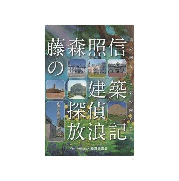藤森照信の建築探偵放浪記