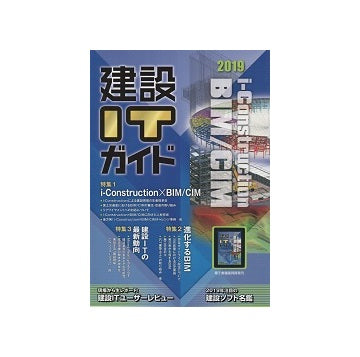 建設ITガイド2019