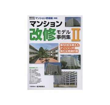 マンション改修モデル事例集II