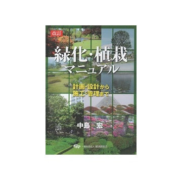 改訂　緑化・植栽マニュアル
計画・設計から施工・管理まで