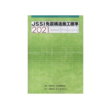 JSSI 免震構造施工標準　2021