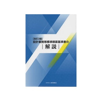 改訂3版　設計業務等標準積算基準書の解説