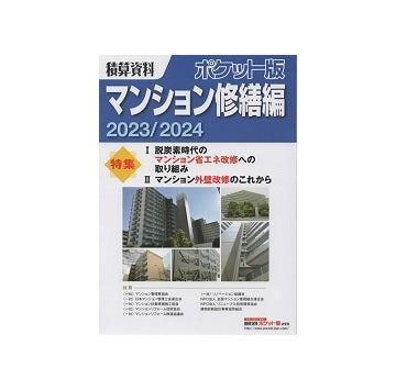 積算資料ポケット版　マンション修繕編　2023/2024
