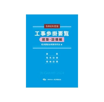 工事歩掛要覧  建築・設備編　令和6年度版
