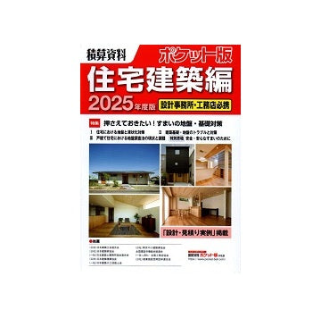 積算資料ポケット版 住宅建築編　2025年度版