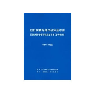 令和7年度版 設計業務等標準積算基準書
設計業務等標準積算基準書（参考資料）