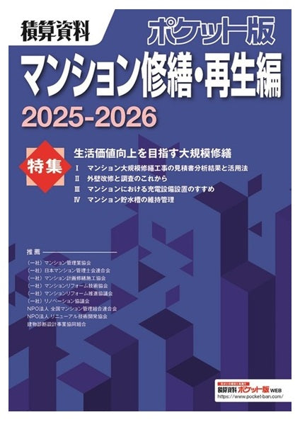 積算資料ポケット版　マンション修繕編・再生編　2025-2026