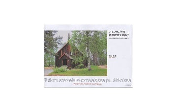 フィンランドの木造教会を訪ねて
小さな教会から世界一大きな教会へ