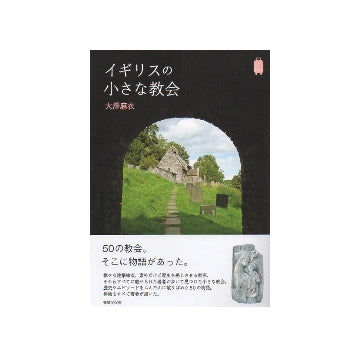 イギリスの小さな教会
