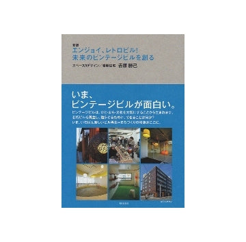 新版　エンジョイ!レトロビル!未来のビンテージビルを創る
