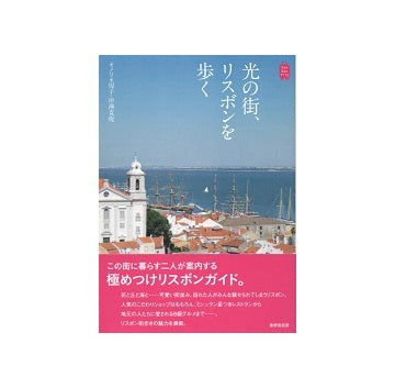 光の街、リスボンを歩く