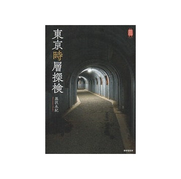 東京時層探検
