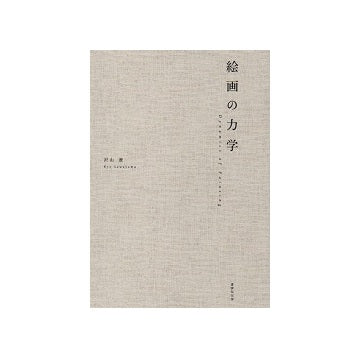 絵画の力学