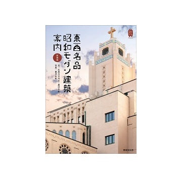 新装版　東西名品　昭和モダン建築案内
