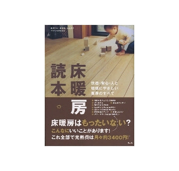 床暖房読本
快適・安心・人と環境にやさしい暖房のすべて