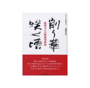 削り華咲く頃　昭和大工の隠語用語録