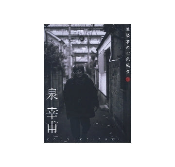 建築家の心象風景 1 泉幸甫