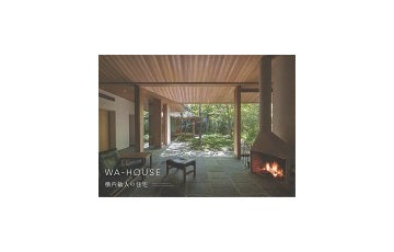 WA-HOUSE 横内敏人の住宅