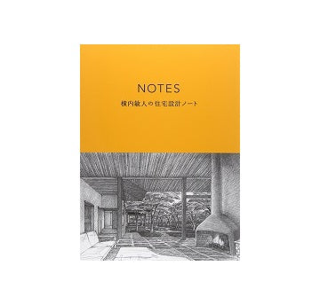 NOTES 横内敏人の住宅設計ノート
