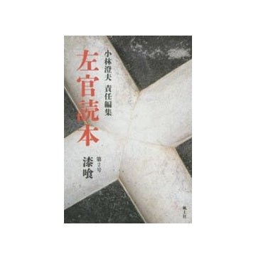 左官読本　第02号　漆喰