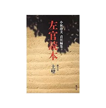 左官読本 第03号 土壁
