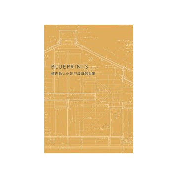 BLUEPRINTS　横内敏人の住宅設計図面集