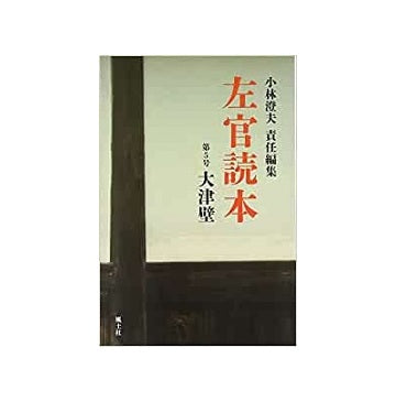 左官読本 第05号　大津壁