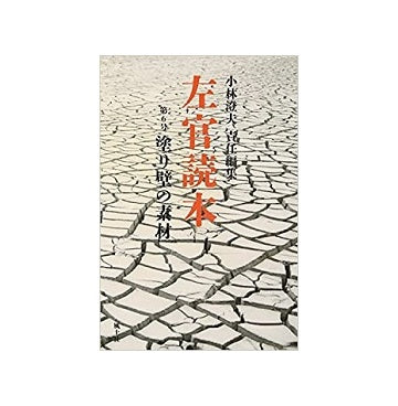 左官読本 第06号 塗り壁の素材