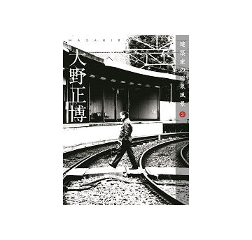 建築家の心象風景 3 大野正博