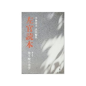 左官読本 第08号　塗り壁の美学