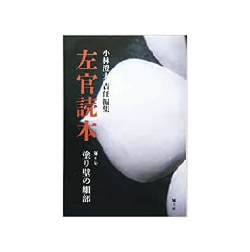 左官読本 第09号　塗り壁の細部